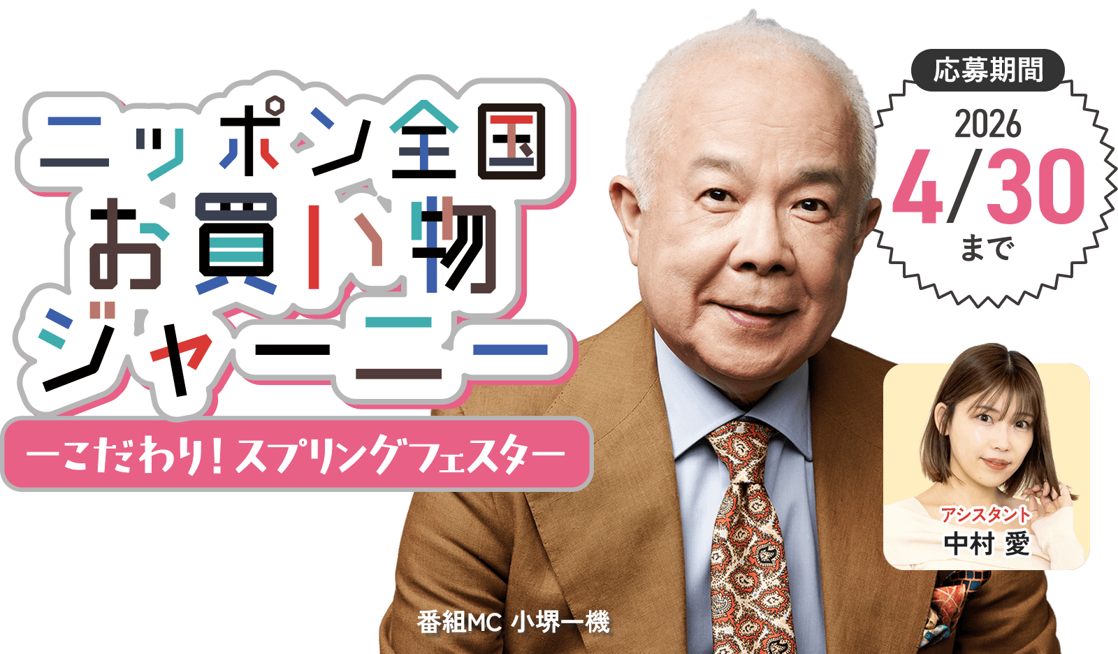 ニッポン全国お買い物ジャーニー~こだわり!スプリングフェスタ~