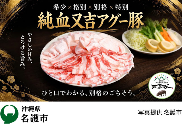 又吉アグーしゃぶしゃぶ500g(バラ・ロース各250g)