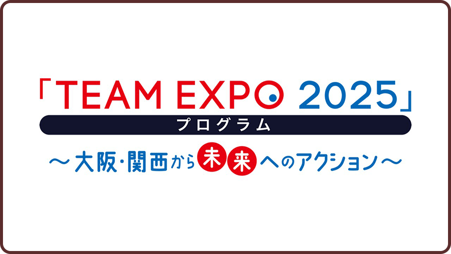 「TEAM EXPO 2025」プログラム～大阪・関西から未来へのアクション～