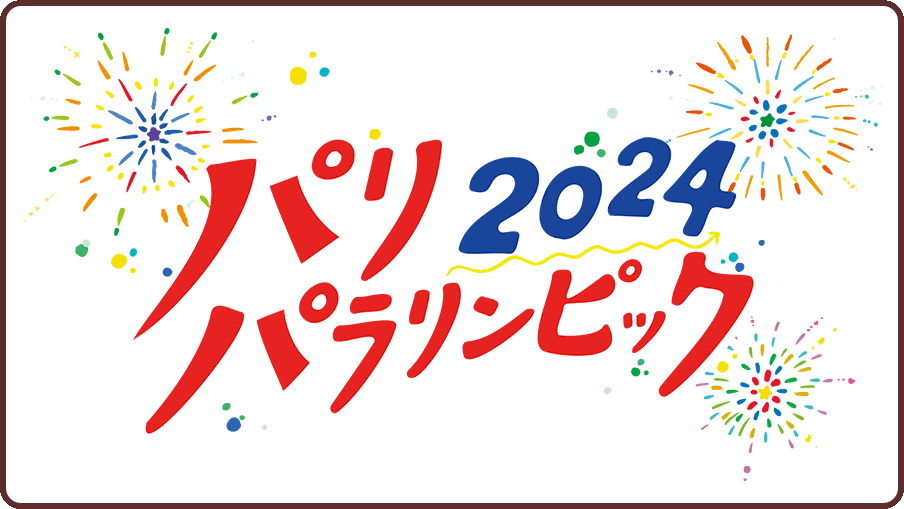 パリ2024パラリンピック