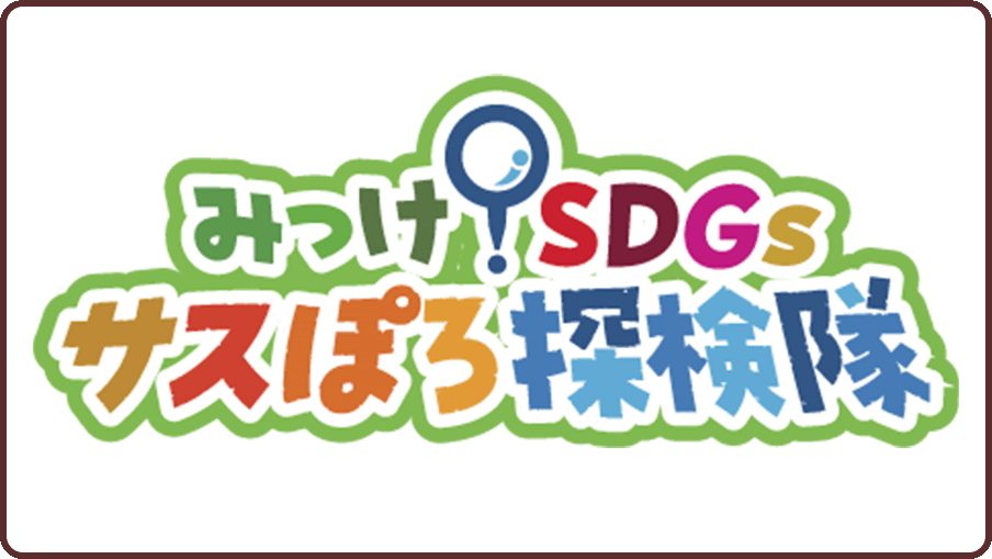 みっけ！SDGs サスぽろ探検隊