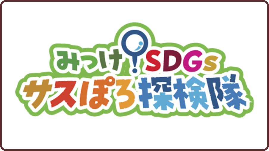 みっけ！SDGs サスぽろ探検隊