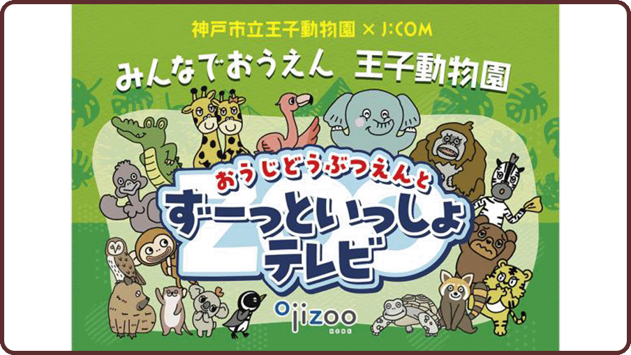 おうじどうぶつえんとずーっといっしょテレビ