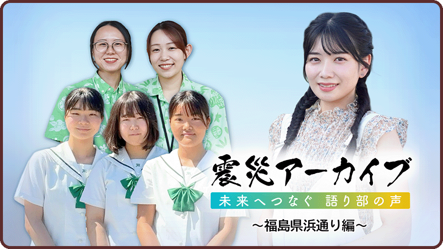 震災アーカイブ「未来へつなぐ 語り部の声～福島県浜通り編～」