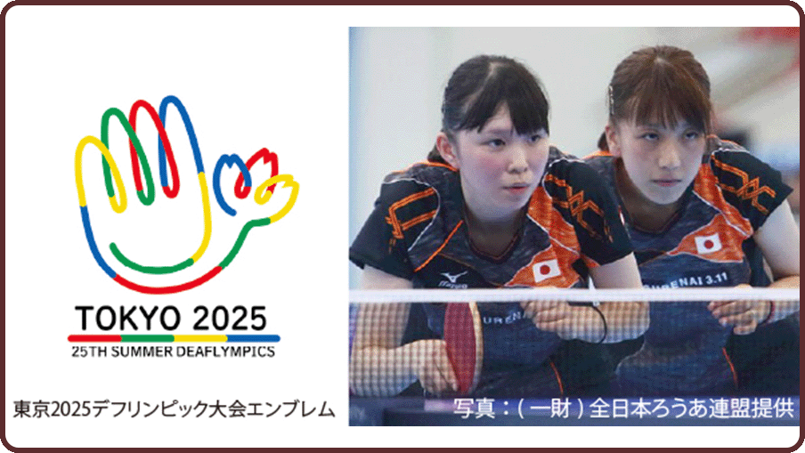 TOKYOパラスポーツ「東京2025デフリンピック」
