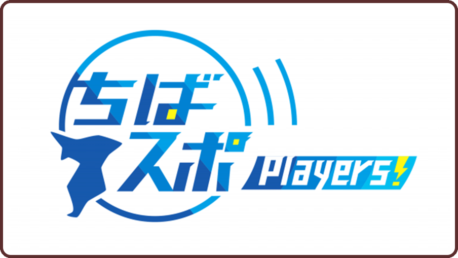 ちばスポ Players！
