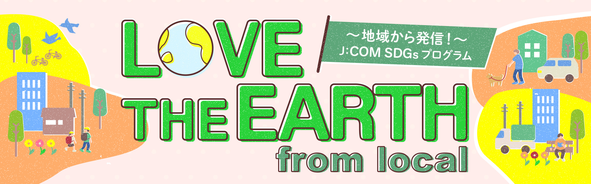 LOVE THE EARTH from local ~地域から発信！～J:COM SDGsプログラム