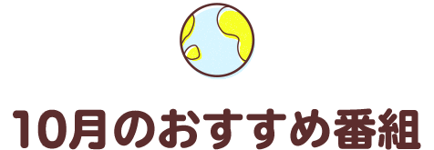 10月のおすすめ番組