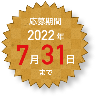 応募期間 2022年7月31日まで