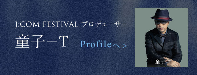 J:COM FESTIVALプロデューサー 童子-T