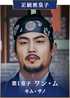 【正統派皇子】第1皇子　ワン・ム／キム・サノ