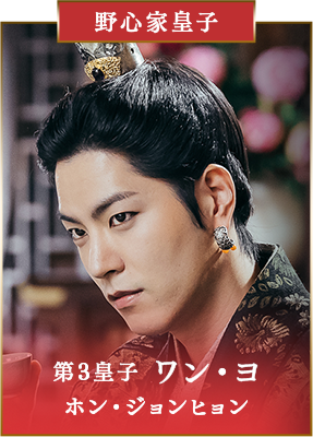 【野心家皇子】第3皇子 ワン・ヨ／ホン・ジョンヒョン