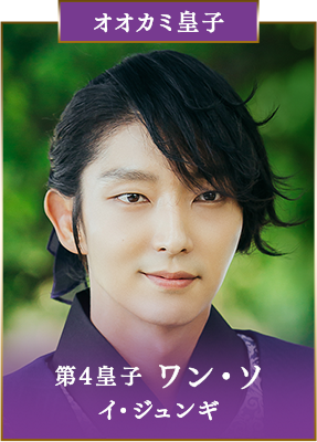 【オオカミ皇子】第4皇子 ワン・ソ／イ・ジュンギ