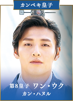 【カンペキ皇子】第8皇子　ワン・ウク／カン・ハヌル