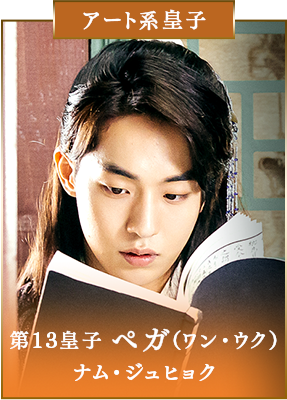 【アート系皇子】第13皇　ペガ（ワン・ウク）／ナム・ジュヒョク
