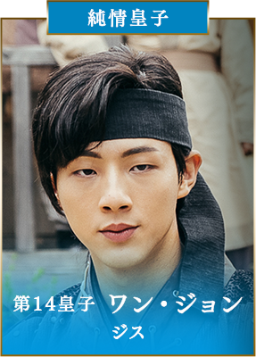 【純情皇子】第14皇子　ワン・ジョン／ジス