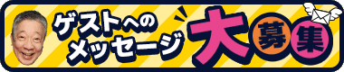 メッセージ大募集