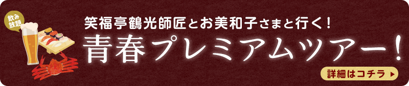 青春プレミアムツアー！参加者募集！