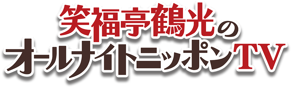 笑福亭鶴光のオールナイトニッポンTV