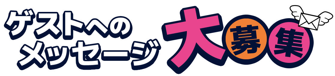 ゲストへのメッセージ大募集！