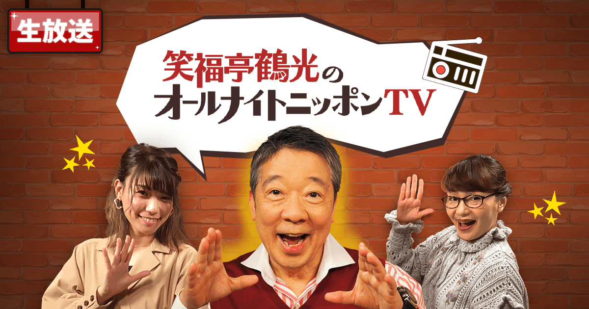 笑福亭鶴光のオールナイトニッポン.TV@J:COM | J:テレ・J:COM 