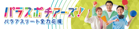 パラスポチアーズ！～パラアスリート全力応援～
