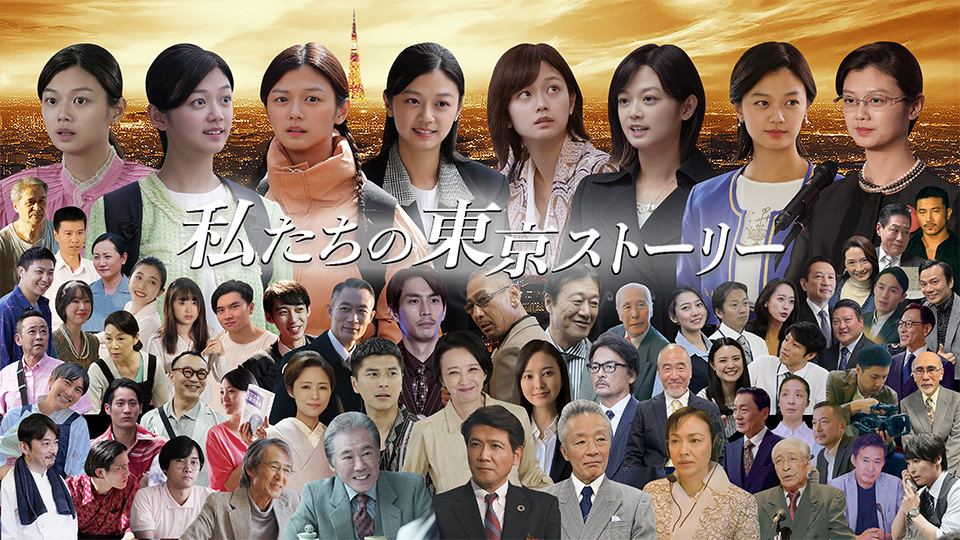 国内ドラマ「私たちの東京ストーリー」