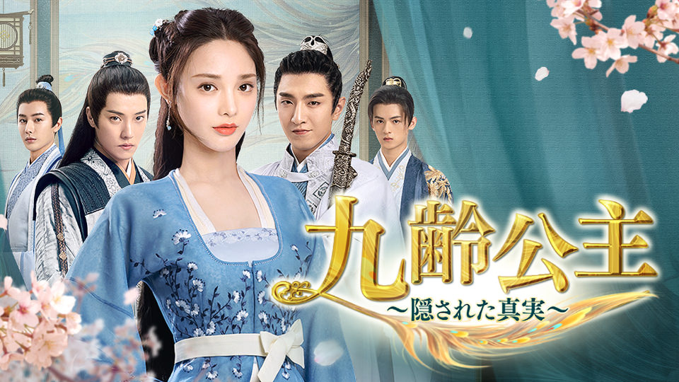 中国ドラマ「九齢公主～隠された真実～」