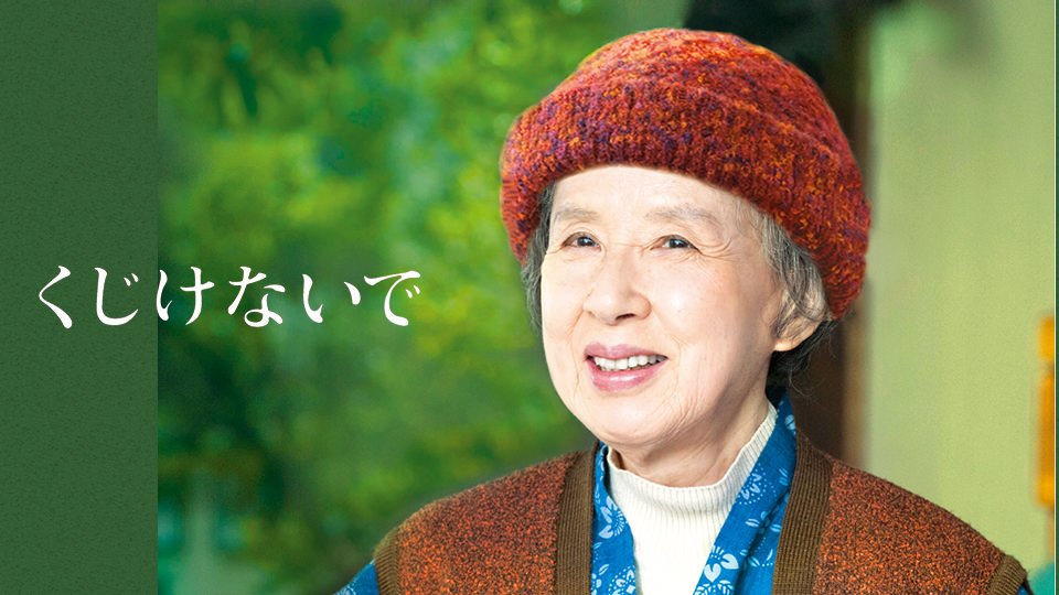 映画「くじけないで」
