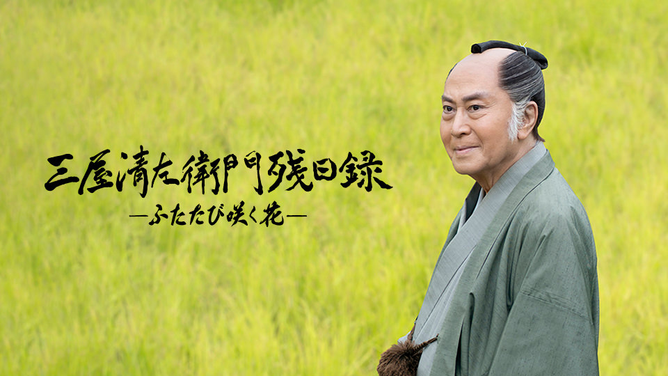 ドラマ「三屋清左衛門残日録　ふたたび咲く花」