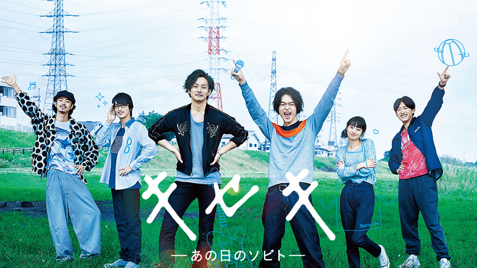 映画「キセキ －あの日のソビト－」