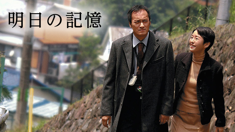 映画「明日の記憶」 