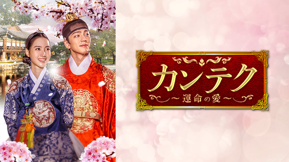 韓国ドラマ「カンテク～運命の愛～」