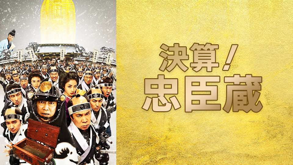 映画「決算！忠臣蔵」