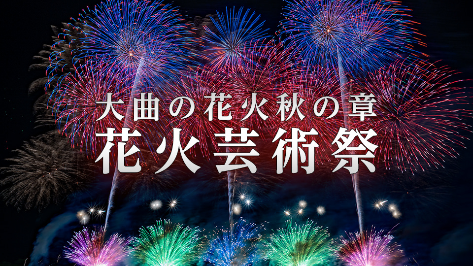 大曲の花火秋の章花火芸術祭～新年の訪れを告げる花火の響き～