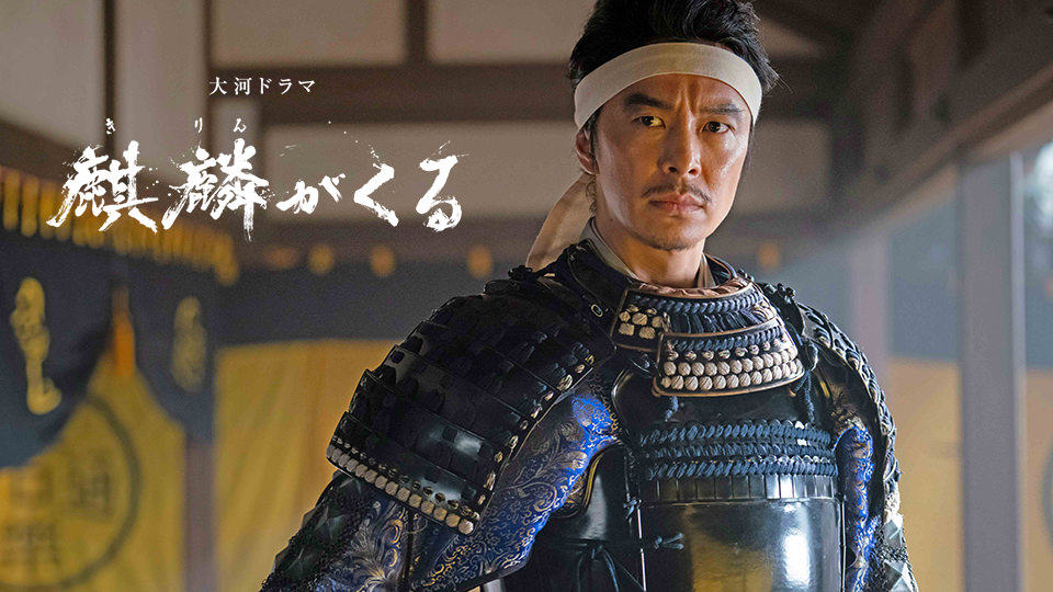 大河ドラマ「麒麟がくる」