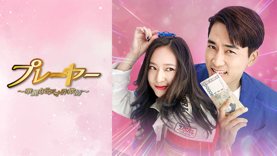 韓国ドラマ「プレーヤー ～華麗なる天才詐欺師～」