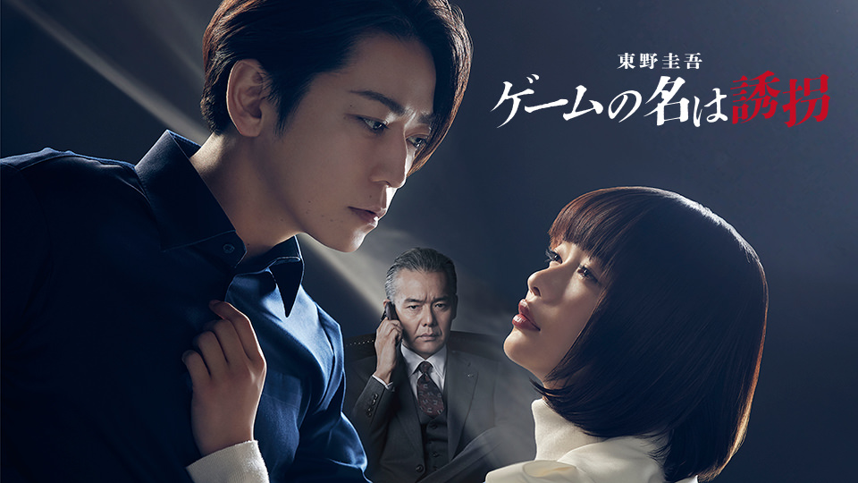 連続ドラマW　東野圭吾「ゲームの名は誘拐」