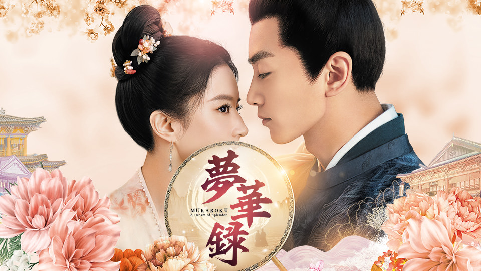 中国ドラマ「夢華録（むかろく）」