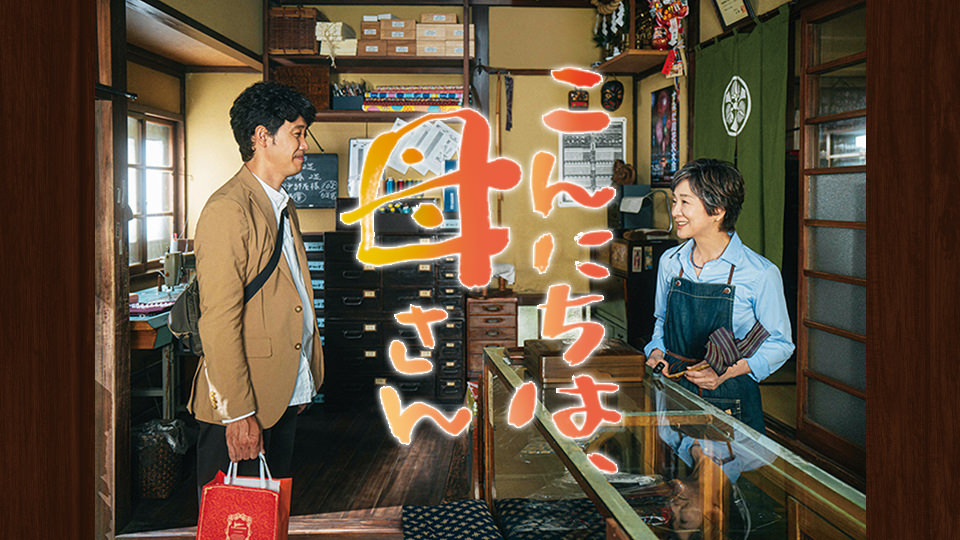 映画「こんにちは、母さん」