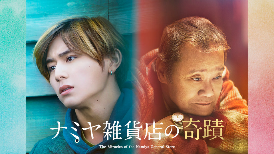 映画「ナミヤ雑貨店の奇蹟」