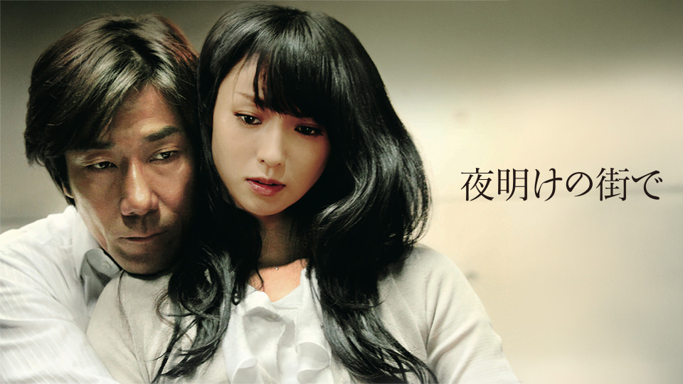 映画「夜明けの街で」