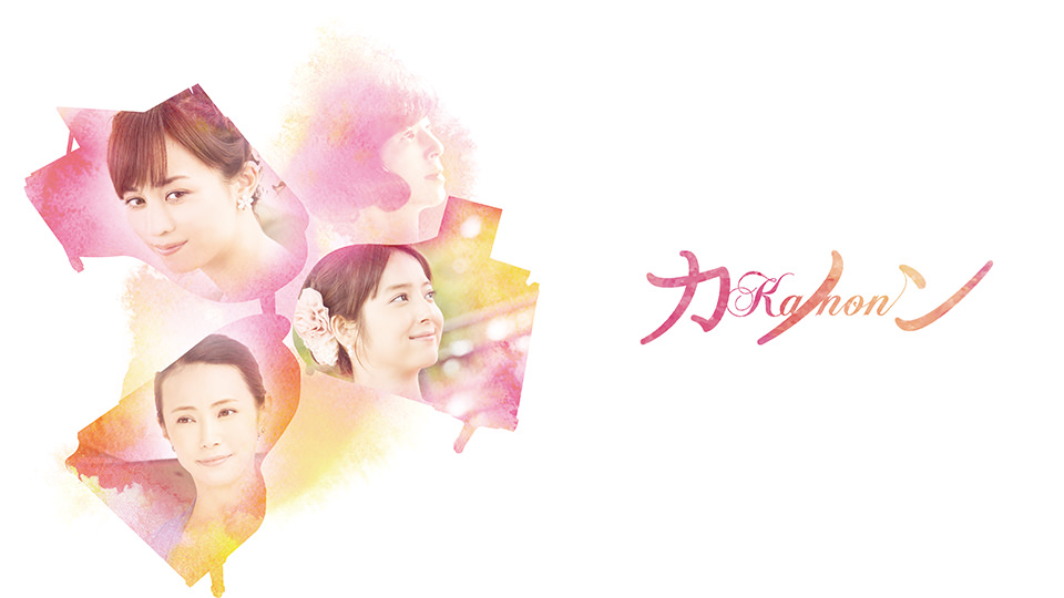 映画「カノン」