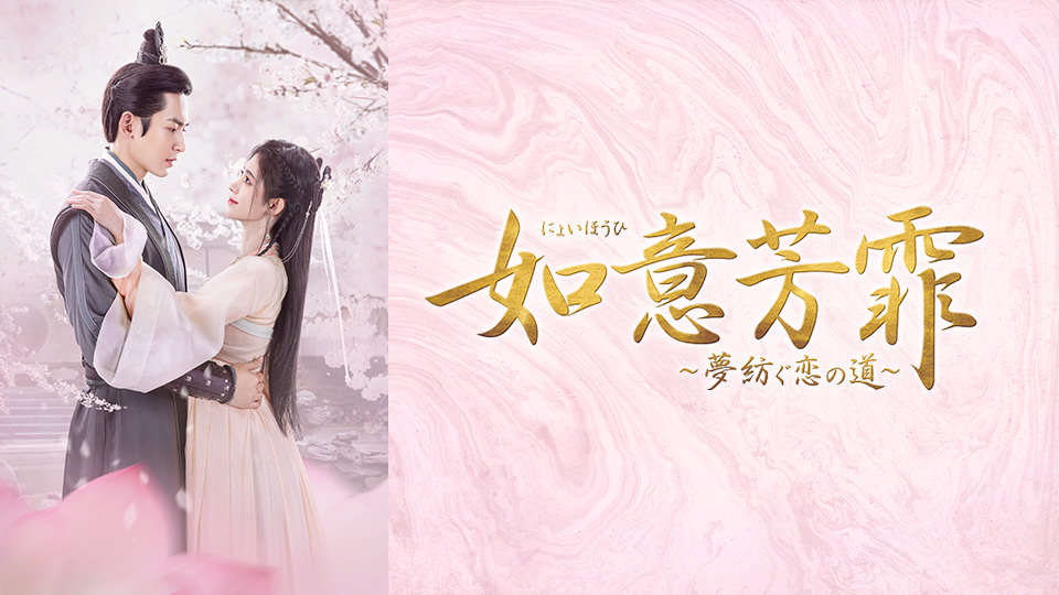 中国ドラマ「如意芳霏～夢紡ぐ恋の道～」
