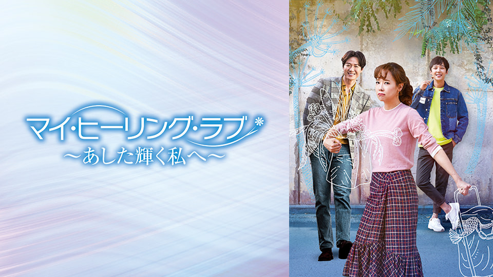 韓国ドラマ「マイ・ヒーリング・ラブ～あした輝く私へ～＜吹替版＞」