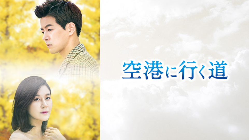 韓国ドラマ「空港に行く道」