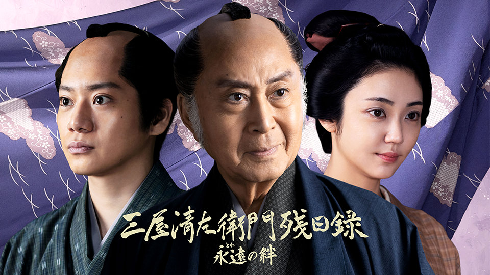 時代劇「三屋清左衛門残日録　永遠の絆」