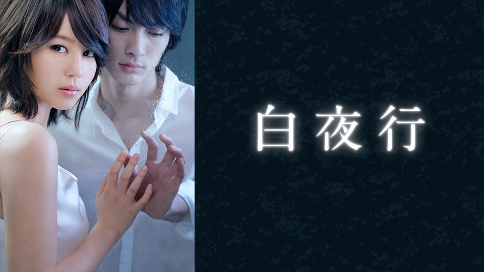 映画「白夜行」