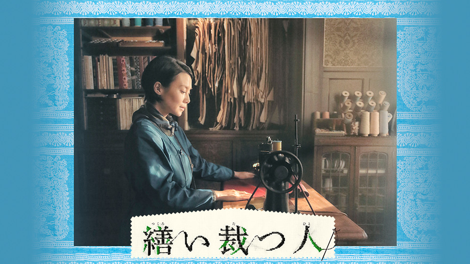 映画「繕い裁つ人」