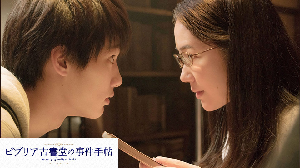 映画「ビブリア古書堂の事件手帖」